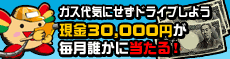 現金3万円が毎月誰かに当たる!ガス代気にせずドライブしよう 現金3万円が毎月誰かに当たる!ガス代気にせずドライブしよう