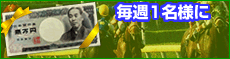 軍資金にしてください!毎週1名様に現金1万円が当たる! 軍資金にしてください!毎週1名様に現金1万円が当たる!