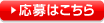 応募はこちら 応募はこちら