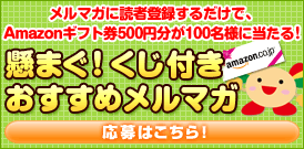 懸まぐ！くじ付きおすすめメルマガ