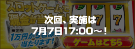 次回、実施は7月7日17:00?！