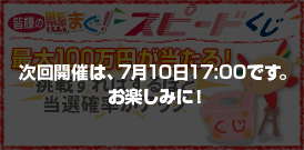 最大１００万円が当たる！懸まぐスピードくじメール