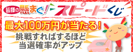 �ő�P�O�O�O���~��������I���܂��X�s�[�h�������[��