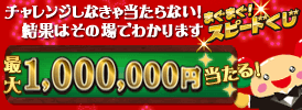 チャレンジしなきゃ当たらない！まぐまぐ！スピードくじ
